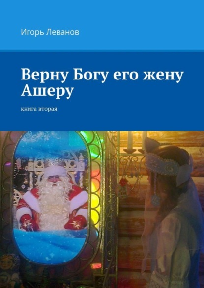 Книга Игорь Владимирович Леванов Верну Богу его жену Ашеру. Книга вторая