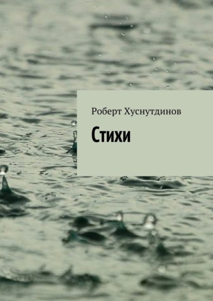 Книга Роберт Хуснутдинов Стихи