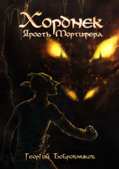 Книга Георгий Бобровников Хорднек. Ярость Мортифера