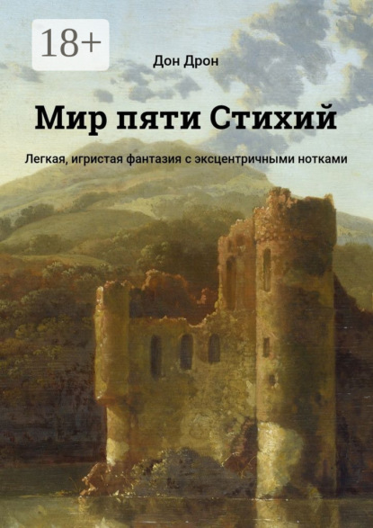 Книга Дон Дрон Мир пяти Стихий. Легкая, игристая фантазия с эксцентричными нотками