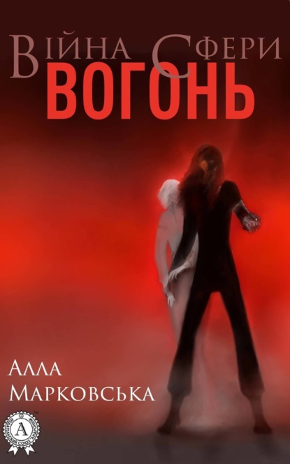 Книга Алла Марковська Вогонь