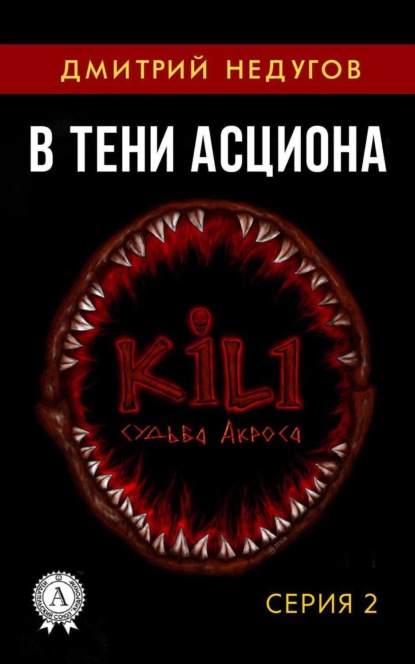 Книга Дмитрий Недугов В тени Асциона. Серия 2