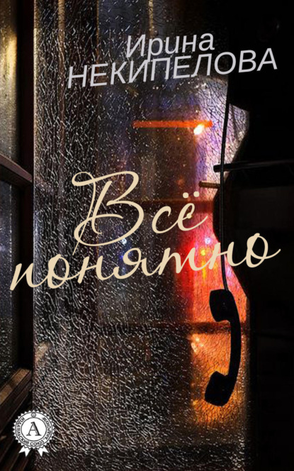 Книга Ирина Некипелова Всё понятно