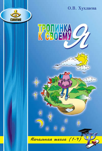 Книга Ольга Хухлаева, Ольга Владимировна Хухлаева Тропинка к своему Я. Уроки психологии в начальной школе (1–4)