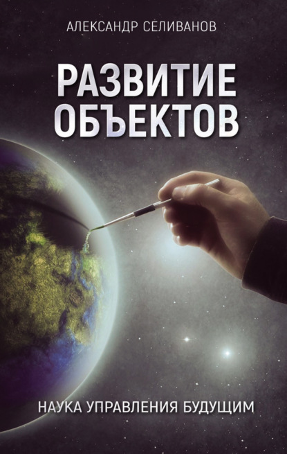 Книга Александр Селиванов Развитие объектов. Наука управления будущим