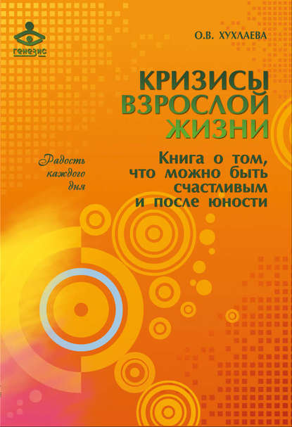 Книга Ольга Хухлаева, Ольга Владимировна Хухлаева Кризисы взрослой жизни. Книга о том, что можно быть счастливым и после юности