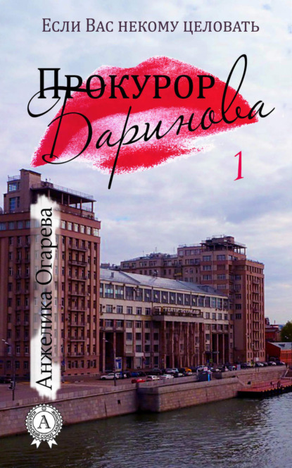 Книга Анжелика Огарева Прокурор Баринова