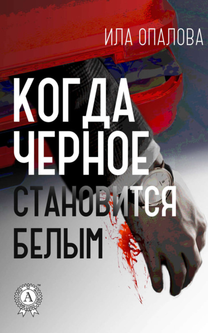 Книга Ила Опалова Когда черное становится белым