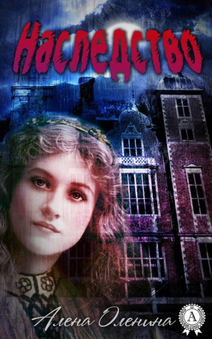 Книга Алена Оленина Наследство