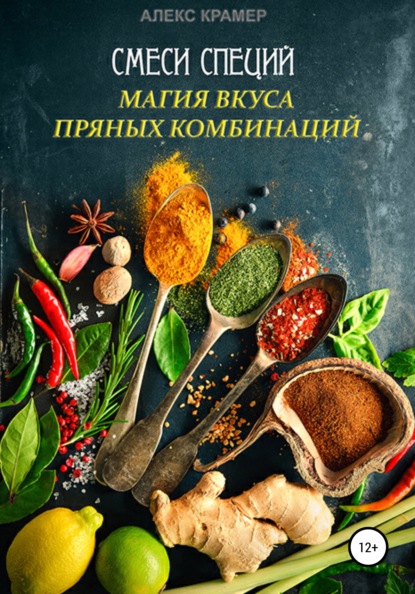 Книга Алекс Крамер Специи
