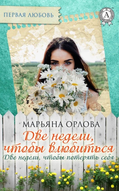 Книга Марьяна Орлова Две недели, чтобы влюбиться. Две недели, чтобы потерять себя