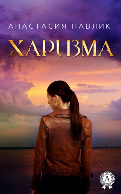 Книга Анастасия Павлик Харизма