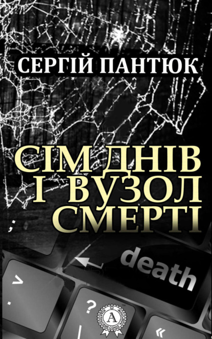 Книга Сергій Пантюк Сім днів і вузол смерті