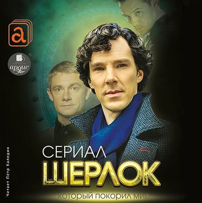 Книга Елизавета Бута, Елизавета Михайловна Бута, Петр Каледин Шерлок. Сериал, который покорил мир