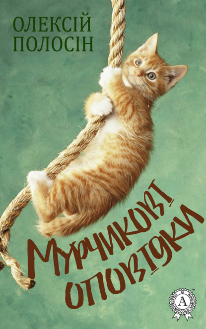Книга Олексій Полосін Мурчикові оповідки