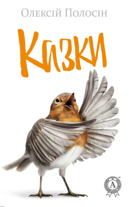 Книга Олексій Полосін Казки