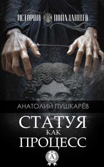 Книга Анатолий Пушкарёв Статуя как процесс