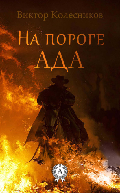 Книга Виктор Колесников На пороге ада