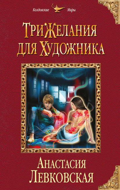 Книга Анастасия Левковская Три желания для художника