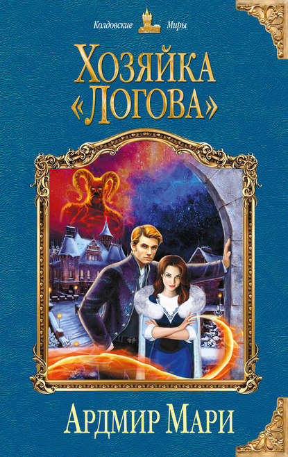Книга Ардмир Мари Хозяйка «Логова»