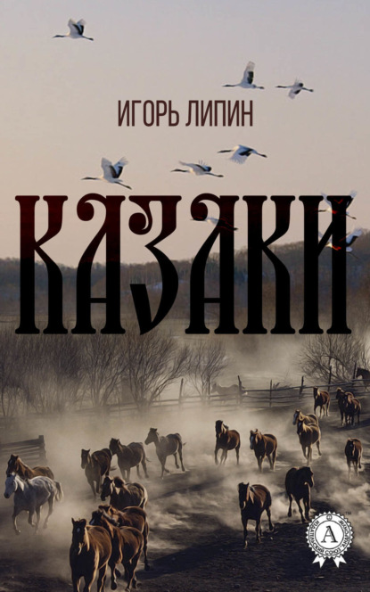 Книга Игорь Липин Казаки
