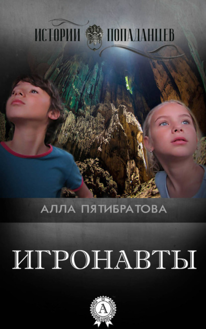 Книга Алла Пятибратова Игронавты
