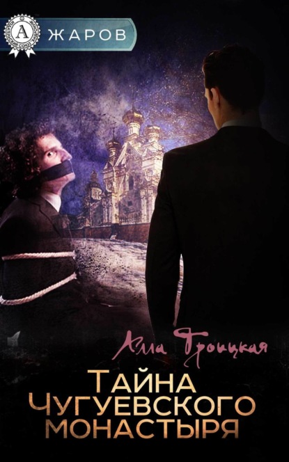 Книга Алла Троицкая Тайна Чугуевского монастыря