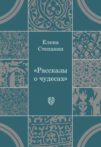 Книга Елена Грантовна Степанян, Елена Степанян, Теревинф Рассказы о чудесах
