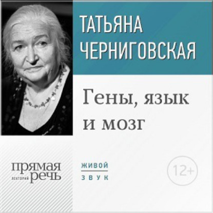 Книга Т. В. Черниговская, Татьяна Владимировна Черниговская Лекция «Гены, язык и мозг»