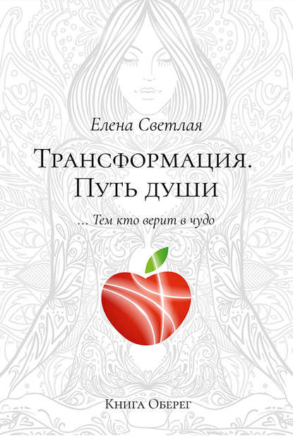 Книга Елена Светлая Трансформация. Путь души