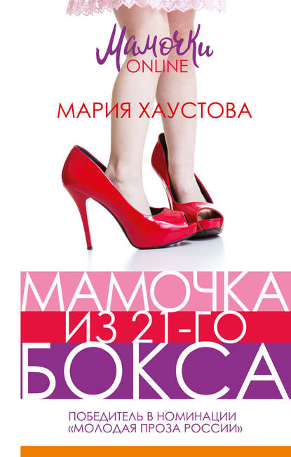 Книга Мария Хаустова Мамочка из 21-го бокса