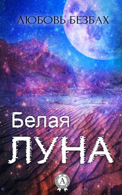 Книга Любовь Безбах Белая луна