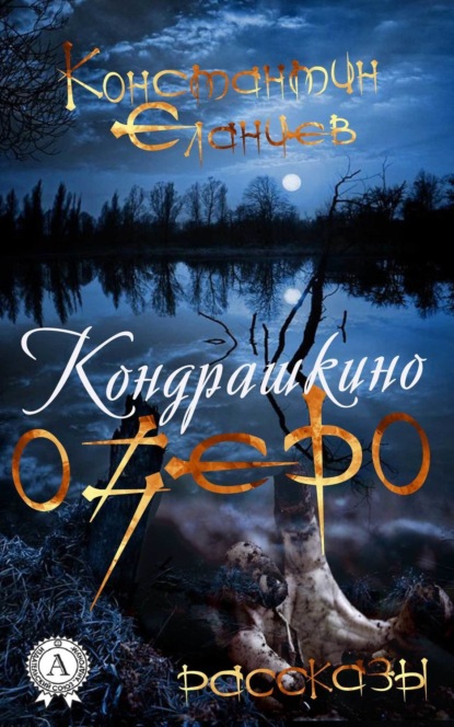 Книга Константин Еланцев Кондрашкино озеро