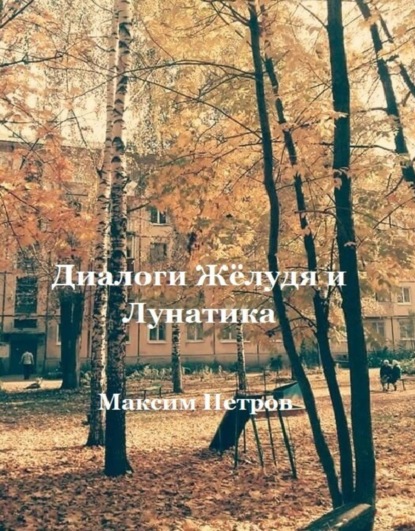 Книга Маша Гаврилова, Максим Петров Диалоги Жёлудя и Лунатика