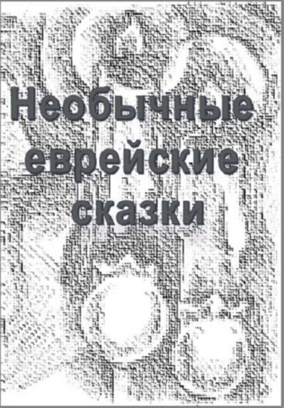 Книга Юрий Дайгин Необычные еврейские мистические сказки