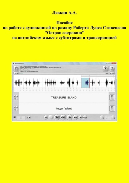 Книга Александр Левкин Пособие по работе с аудиокнигой по роману Роберта Луиса Стивенсона «Остров сокровищ» на английском языке с субтитрами и транскрипцией