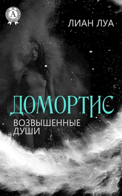 Книга Лиан Луа Домортис. Возвышенные души
