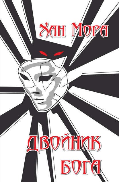 Книга Хан Мора Двойник Бога
