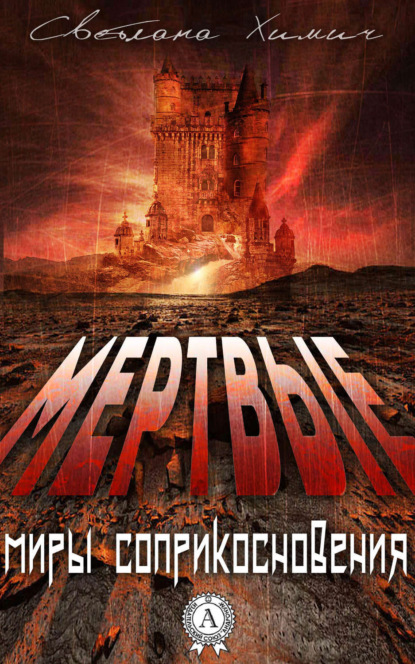 Книга Светлана Химич Мертвые