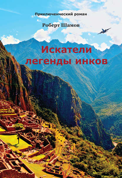 Книга Роберт Шамов Искатели легенды инков