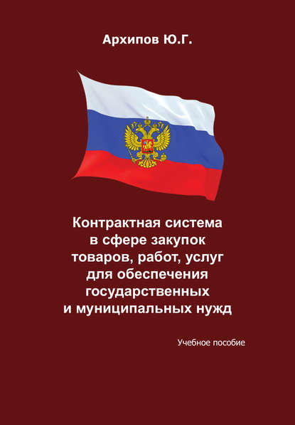 Книга Ю. Г. Архипов Контрактная система в сфере закупок товаров, работ, услуг для обеспечения государственных и муниципальных нужд