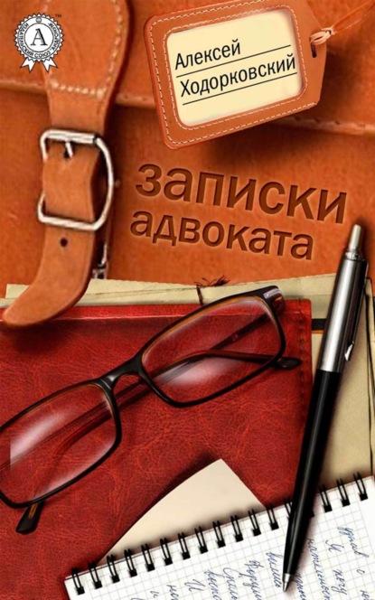 Книга Алексей Ходорковский, Алексей Львович Ходорковский Записки адвоката