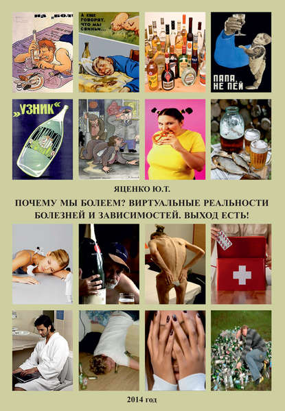 Книга Юлия Яценко, Юлия Тимофеевна Яценко Почему мы болеем? Виртуальные реальности болезней и зависимостей. Выход есть!