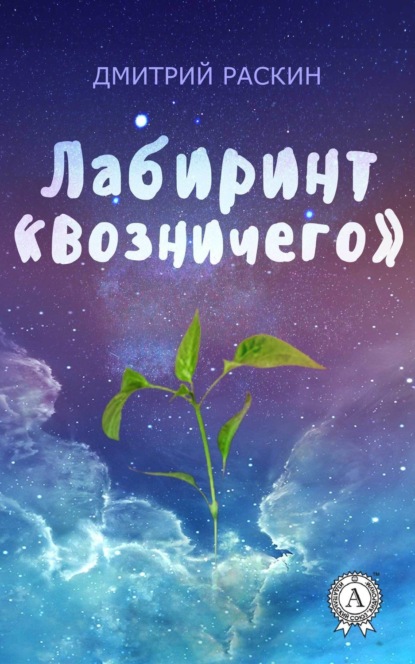 Книга Дмитрий Раскин, Дмитрий Ильич Раскин Лабиринт «Возничего»
