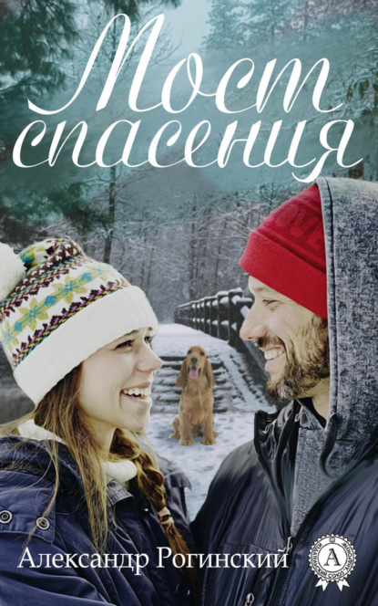 Книга Александр Рогинский Мост спасения
