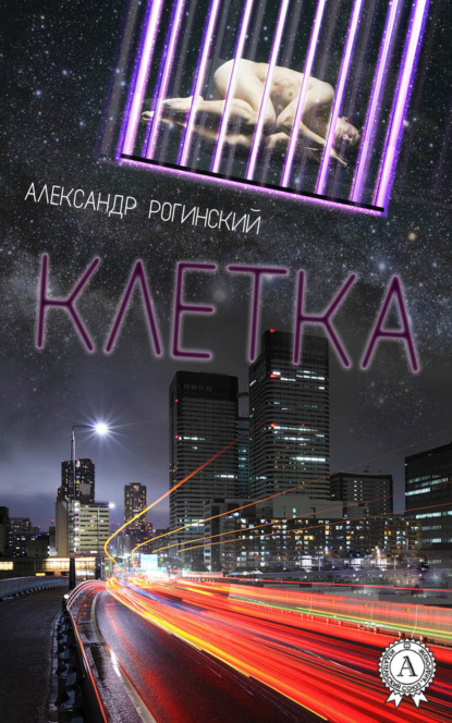 Книга Александр Рогинский Клетка