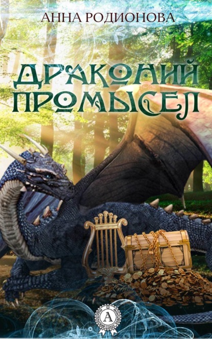 Книга Анна Родионова Драконий промысел