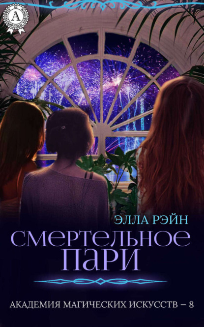 Книга Элла Рэйн Смертельное пари