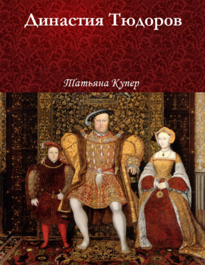 Книга Татьяна Купер Династия Тюдоров