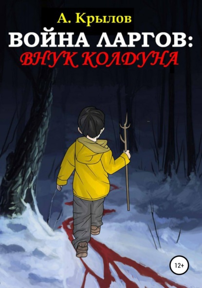 Книга Александр Викторович Крылов Война ларгов: Внук колдуна